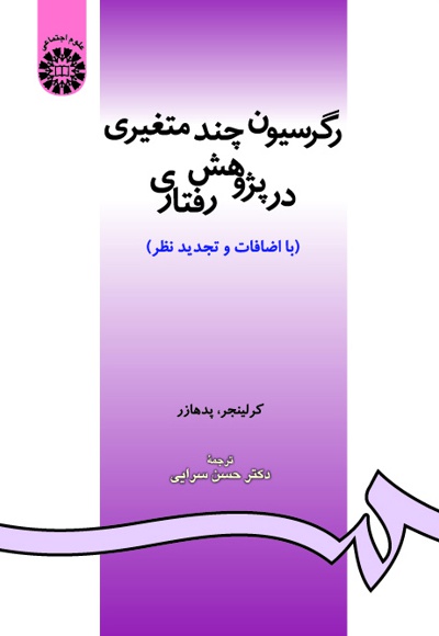رگرسیون چند متغیری در پژوهش رفتاری - ناشر: سازمان سمت - نویسنده: ک‍رل‍ی‍ن‍ج‍ر